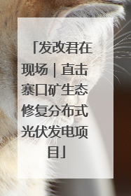 发改君在现场｜直击寨口矿生态修复分布式光伏发电项目