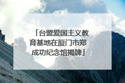台盟爱国主义教育基地在厦门市郑成功纪念馆揭牌