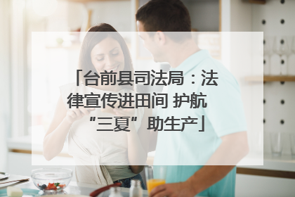 台前县司法局：法律宣传进田间 护航“三夏”助生产