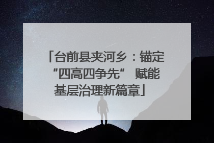 台前县夹河乡：锚定“四高四争先” 赋能基层治理新篇章