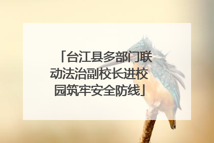 台江县多部门联动法治副校长进校园筑牢安全防线