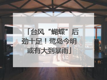 台风“蝴蝶”后劲十足！鹭岛今明或有大到暴雨