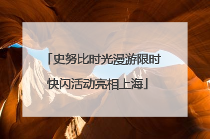 史努比时光漫游限时快闪活动亮相上海