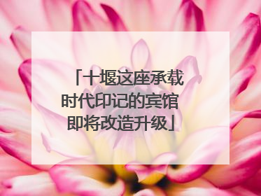 十堰这座承载时代印记的宾馆即将改造升级