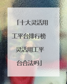 十大灵活用工平台排行榜 灵活用工平台合法吗