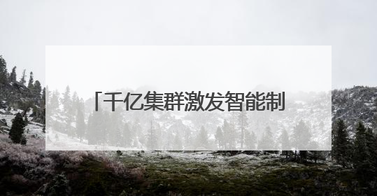 千亿集群激发智能制造新动能 苏州吴中区打造“全国机器人产业集群第一区”