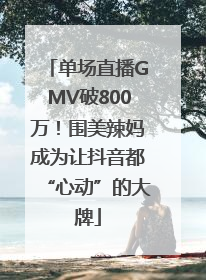 单场直播GMV破800万！围美辣妈成为让抖音都“心动”的大牌