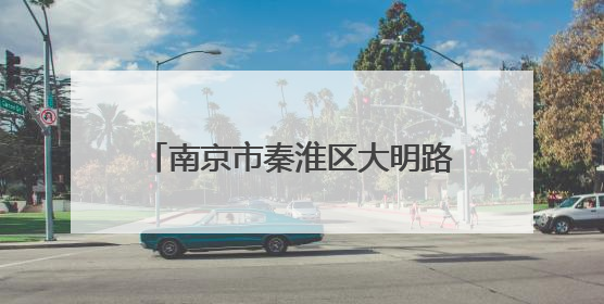 南京市秦淮区大明路汽车消费活动启动