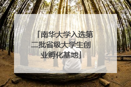 南华大学入选第二批省级大学生创业孵化基地