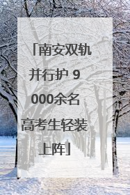 南安双轨并行护 9000余名高考生轻装上阵