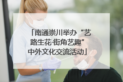 南通崇川举办“艺路生花·街角艺趣”中外文化交流活动