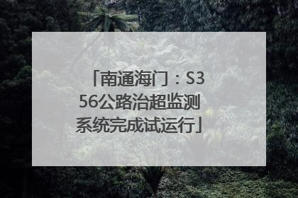 南通海门：S356公路治超监测系统完成试运行