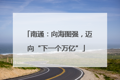 南通：向海图强，迈向“下一个万亿”