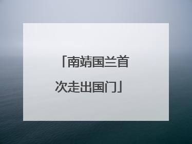 南靖国兰首次走出国门