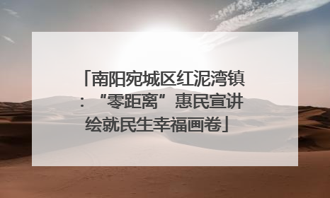 南阳宛城区红泥湾镇：“零距离”惠民宣讲 绘就民生幸福画卷