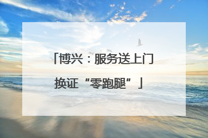 博兴：服务送上门 换证“零跑腿”