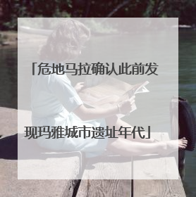 危地马拉确认此前发现玛雅城市遗址年代