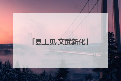 县上见·文武新化