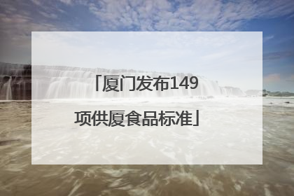 厦门发布149项供厦食品标准