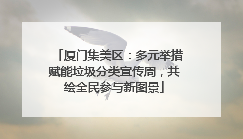 厦门集美区：多元举措赋能垃圾分类宣传周，共绘全民参与新图景