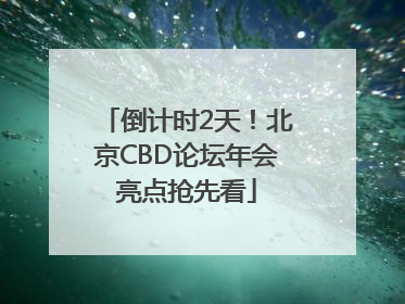 倒计时2天！北京CBD论坛年会亮点抢先看