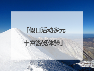 假日活动多元 丰富游览体验