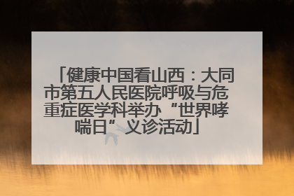 健康中国看山西：大同市第五人民医院呼吸与危重症医学科举办“世界哮喘日”义诊活动
