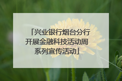 兴业银行烟台分行开展金融科技活动周系列宣传活动