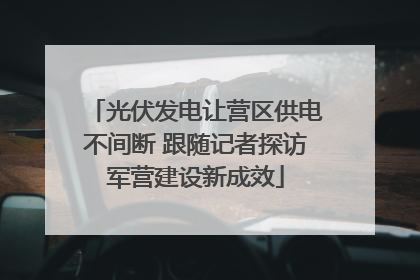 光伏发电让营区供电不间断 跟随记者探访军营建设新成效