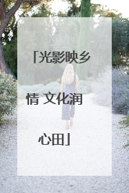 光影映乡情 文化润心田