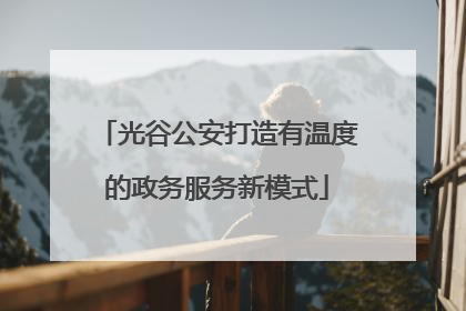 光谷公安打造有温度的政务服务新模式
