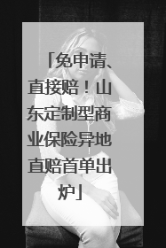 免申请、直接赔！山东定制型商业保险异地直赔首单出炉