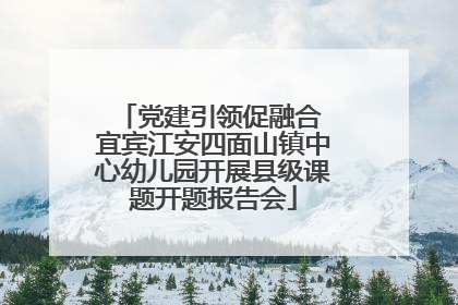 党建引领促融合 宜宾江安四面山镇中心幼儿园开展县级课题开题报告会