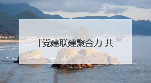 党建联建聚合力 共绘高铁兴诏新图景