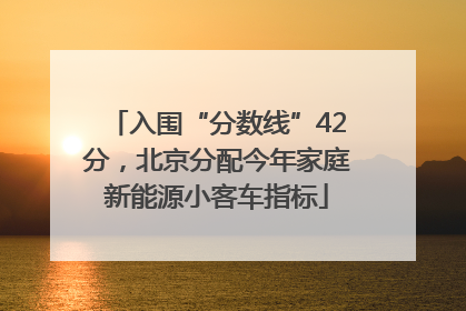 入围“分数线”42分，北京分配今年家庭新能源小客车指标
