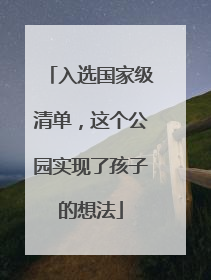 入选国家级清单，这个公园实现了孩子的想法