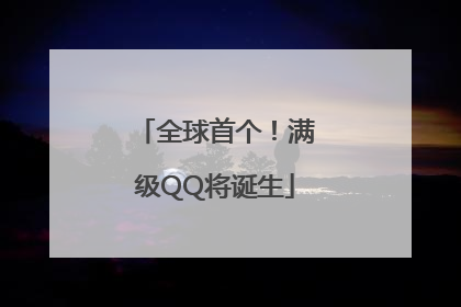 全球首个！满级QQ将诞生