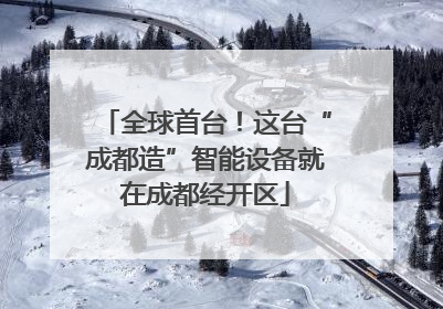 全球首台！这台“成都造”智能设备就在成都经开区