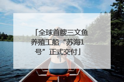全球首艘三文鱼养殖工船“苏海1号”正式交付