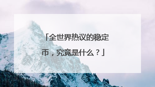 全世界热议的稳定币，究竟是什么？