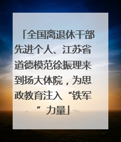 全国离退休干部先进个人、江苏省道德模范徐振理来到扬大体院，为思政教育注入“铁军”力量