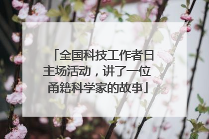 全国科技工作者日主场活动，讲了一位甬籍科学家的故事
