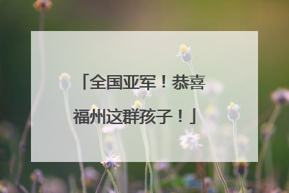 全国亚军！恭喜福州这群孩子！