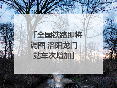 全国铁路即将调图 洛阳龙门站车次增加