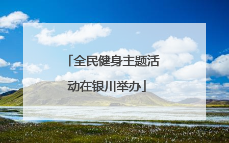 全民健身主题活动在银川举办