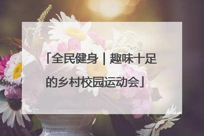 全民健身｜趣味十足的乡村校园运动会
