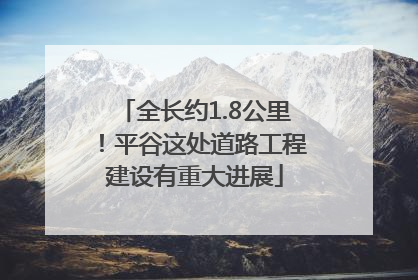 全长约1.8公里！平谷这处道路工程建设有重大进展