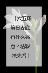 六五环境日娄底有什么亮点？精彩抢先看