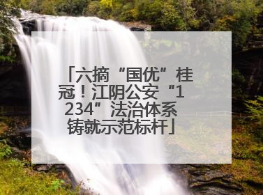 六摘“国优”桂冠！江阴公安“1234”法治体系铸就示范标杆