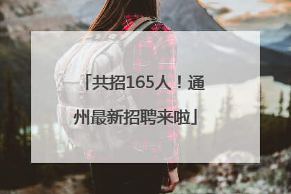 共招165人！通州最新招聘来啦